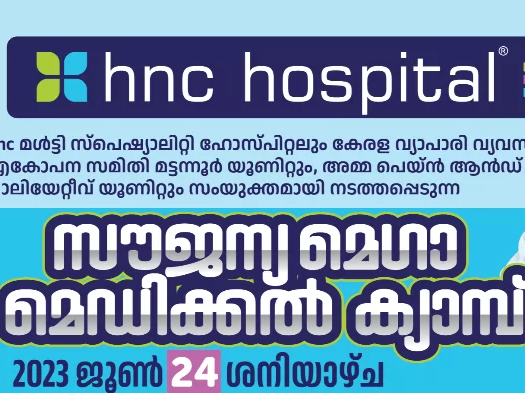 സൗജന്യ മെഗാ മെഡിക്കൽ ക്യാമ്പ്